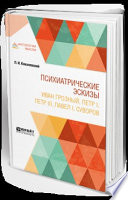 Психиатрические эскизы. Иван Грозный, Петр I, Петр Iii, павел i, суворов