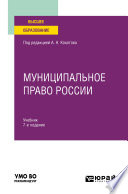 Муниципальное право России 7-е изд., пер. и доп. Учебник для вузов