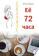 Ее 72 часа