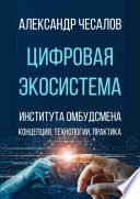 Цифровая экосистема Института омбудсмена: концепция, технологии, практика