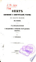 Опытъ современной и осмотрительной реформы въ области юдаизма въ Россіи