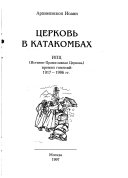 Церковь в катакомбах