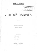 Исторія первыхъ вѣковъ христіанства: Святой Павелъ