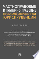 Частноправовые и публично-правовые проблемы современной юриспруденции. Монография