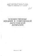 Художественные искания в современной дагестанской литературе