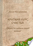 Краткий курс счастья. Обрести себя в своей жизни