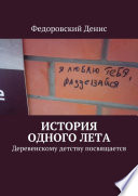 История одного лета. Деревенскому детству посвящается...