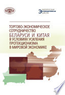 Торгово-экономическое сотрудничество Беларуси и Китая в условиях усиления протекционизма в мировой экономике