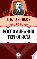 Воспоминания террориста