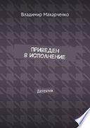 Приведен в исполнение. Детектив