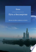 Путь к бессмертию. Краткое пособие в вопросах и ответах