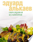 Образцовая кулинария