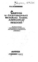 Святой и благовѣрный великий князь Александр Невский