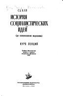 История социалистических идей, до возникновения марксизма