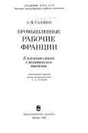 Промышленные рабочие Франции