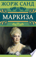 Маркиза