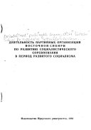 Деятельность партийных организаций Восточной Сибири по развитию социалистического соревнования в период развитого социализма