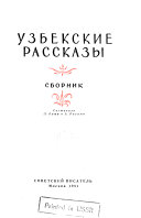 Узбекские рассказы