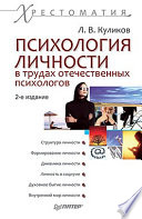 Психология личности в трудах отечественных психологов. Хрестоматия. 2-е изд.