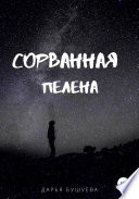 Сорванная пелена