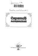 Саратов мещанский