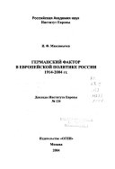 Германский фактор в европейской политике России