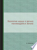 Геология наука о вечно меняющейся Земле