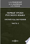 Первые уроки русского языка. Третий год обучения