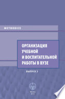 Организация учебной и воспитательной работы в вузе. Выпуск 3