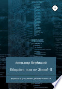 Общайся, или не живи! – 2