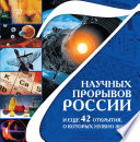 7 научных прорывов России и еще 42 открытия, о которых нужно знать