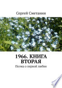 1966. Книга вторая. Поэма о первой любви