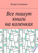 Все пишут книги на коленках