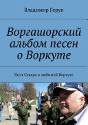 Воргашорский альбом песен о Воркуте. Поэт Севера о любимой Воркуте