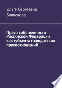 Право собственности Российской Федерации как субъекта гражданских правоотношений