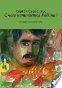 С чего начинается Родина? История о настоящей любви