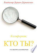 Калифорния, кто ты? Что смотреть в Калифорнии