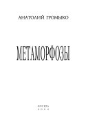 Метаморфозы