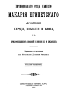 Prepodobnogo ott͡sa nashego Makarii͡a Egipetskago dukhovnye besedy, poslanie i slova