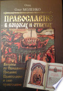 Вопросы по Священному Писанию. Православие и лжеправославие