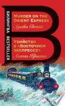 Убийство в «Восточном экспрессе» / Murder on the Orient Express