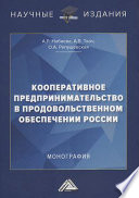 Кооперативное предпринимательство в продовольственном обеспечении России