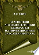 О действии антидифтерийной сыворотки на инфекционные заболевания глаза