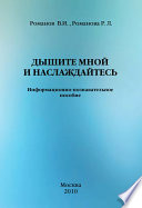 Дышите мной и наслаждайтесь. Информационно-познавательное пособие