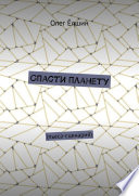 Спасти планету. Пьеса-сценарий