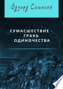 Сумасшествие – грань одиночества