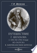 Путешествие Г. Шелехова с 1783 по 1790 года из Охотска к Американским берегам