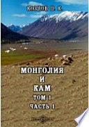 Монголия и Кам. Труды экспедиции Императорского Русского географического общества, совершенной в 1899-1901 гг. под руководством П. К. Козлова