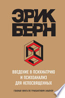 Введение в психиатрию и психоанализ для непосвященных. Главная книга по транзактному анализу