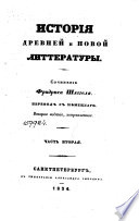 История древней и новой литтературы